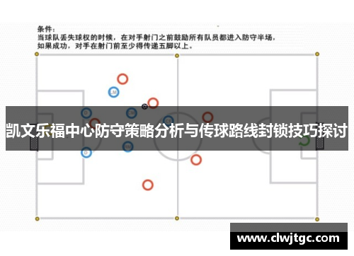凯文乐福中心防守策略分析与传球路线封锁技巧探讨