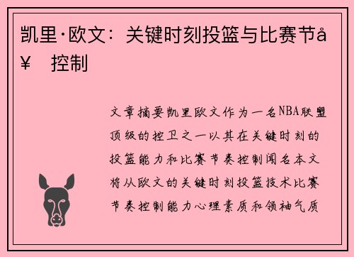 凯里·欧文：关键时刻投篮与比赛节奏控制