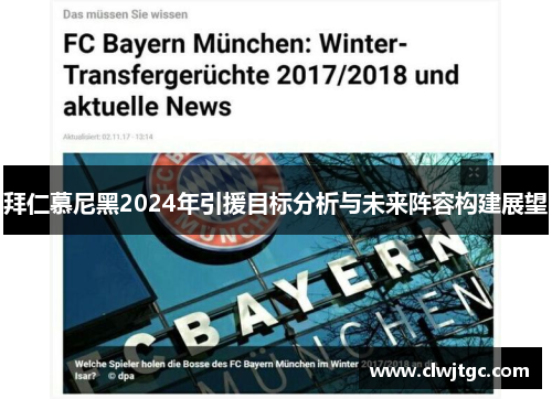 拜仁慕尼黑2024年引援目标分析与未来阵容构建展望