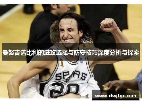 曼努吉诺比利的进攻选择与防守技巧深度分析与探索