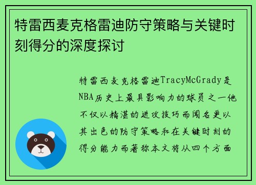 特雷西麦克格雷迪防守策略与关键时刻得分的深度探讨