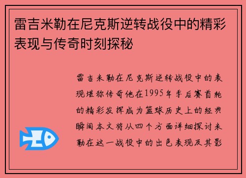 雷吉米勒在尼克斯逆转战役中的精彩表现与传奇时刻探秘