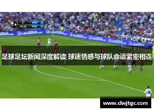 足球足坛新闻深度解读 球迷情感与球队命运紧密相连