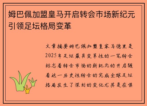姆巴佩加盟皇马开启转会市场新纪元引领足坛格局变革