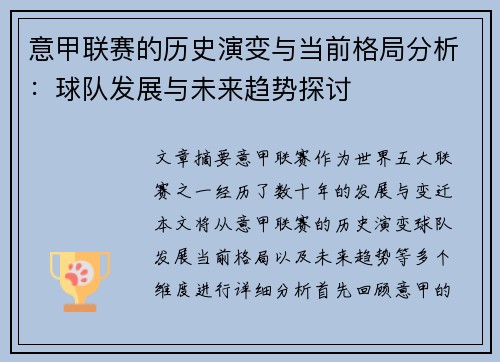 意甲联赛的历史演变与当前格局分析：球队发展与未来趋势探讨