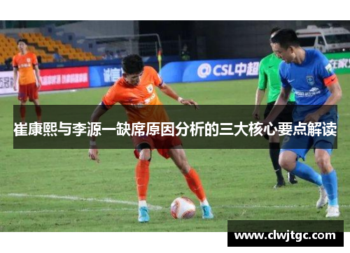 崔康熙与李源一缺席原因分析的三大核心要点解读