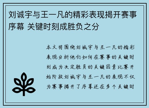 刘诚宇与王一凡的精彩表现揭开赛事序幕 关键时刻成胜负之分