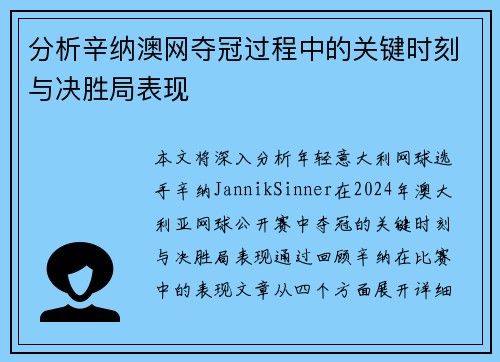 分析辛纳澳网夺冠过程中的关键时刻与决胜局表现