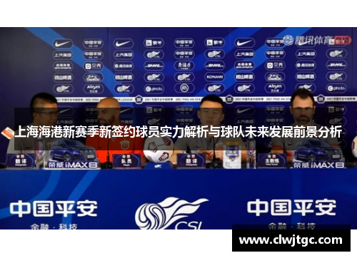 上海海港新赛季新签约球员实力解析与球队未来发展前景分析