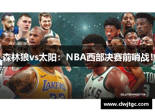 森林狼vs太阳：NBA西部决赛前哨战！
