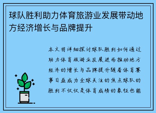 球队胜利助力体育旅游业发展带动地方经济增长与品牌提升
