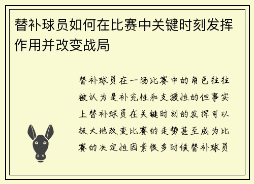 替补球员如何在比赛中关键时刻发挥作用并改变战局