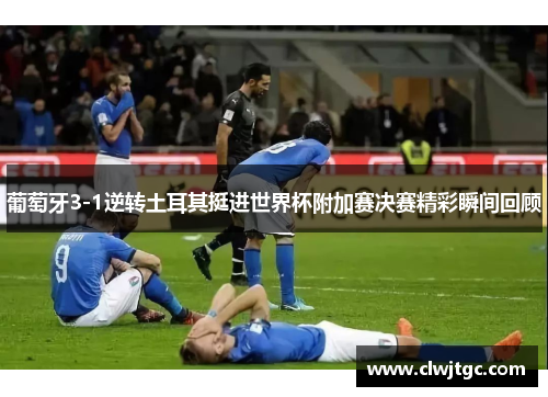 葡萄牙3-1逆转土耳其挺进世界杯附加赛决赛精彩瞬间回顾