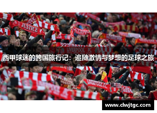 西甲球迷的跨国旅行记:追随激情与梦想的足球之旅 西甲球迷的跨国旅行记:追随激情与梦想的足球之旅