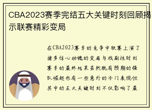 CBA2023赛季完结五大关键时刻回顾揭示联赛精彩变局 CBA2023赛季完结五大关键时刻回顾揭示联赛精彩变局