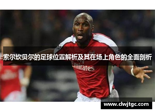 索尔坎贝尔的足球位置解析及其在场上角色的全面剖析