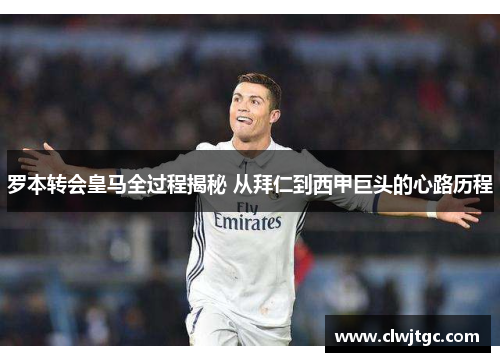 罗本转会皇马全过程揭秘 从拜仁到西甲巨头的心路历程