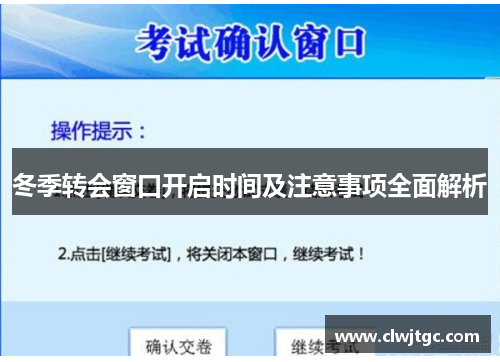 冬季转会窗口开启时间及注意事项全面解析 冬季转会窗口开启时间及注意事项全面解析