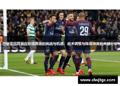巴黎圣日耳曼在欧冠赛场的挑战与机遇：战术调整与阵容深度的关键分析