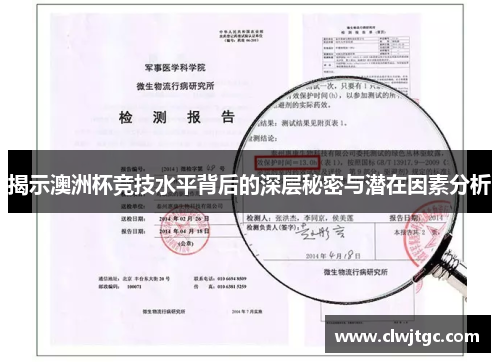 揭示澳洲杯竞技水平背后的深层秘密与潜在因素分析