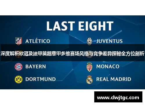 深度解析欧冠及法甲英超意甲多维赛场风格与竞争差异探秘全方位剖析