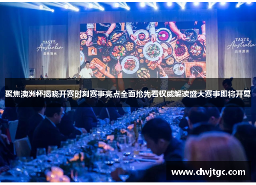 聚焦澳洲杯揭晓开赛时刻赛事亮点全面抢先看权威解读盛大赛事即将开幕