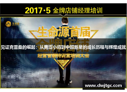 见证克雷桑的崛起:从青涩小将到中超新星的成长历程与辉煌成就 见证克雷桑的崛起:从青涩小将到中超新星的成长历程与辉煌成就