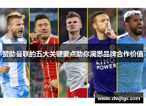 赞助曼联的五大关键要点助你洞悉品牌合作价值