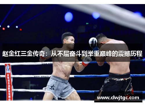 赵金红三金传奇:从不屈奋斗到举重巅峰的震撼历程 赵金红三金传奇:从不屈奋斗到举重巅峰的震撼历程