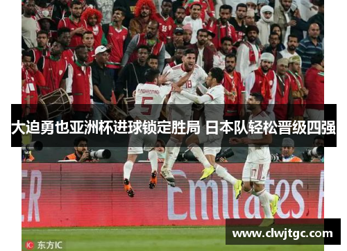 大迫勇也亚洲杯进球锁定胜局 日本队轻松晋级四强
