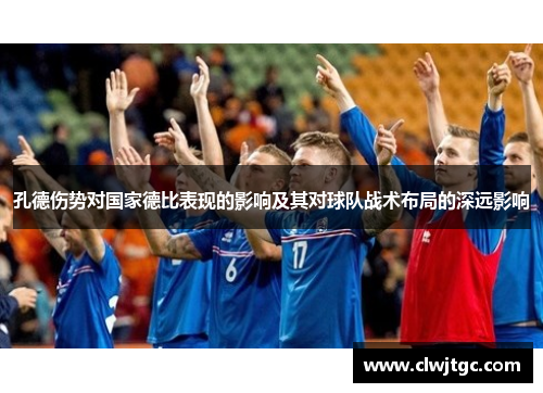 孔德伤势对国家德比表现的影响及其对球队战术布局的深远影响