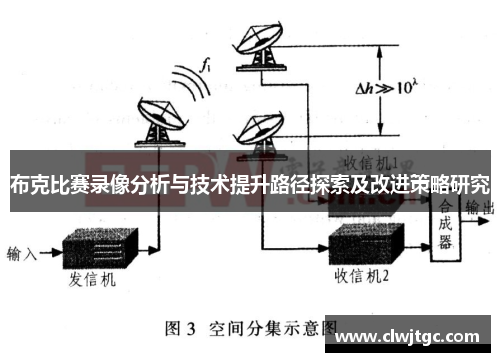 布克比赛录像分析与技术提升路径探索及改进策略研究