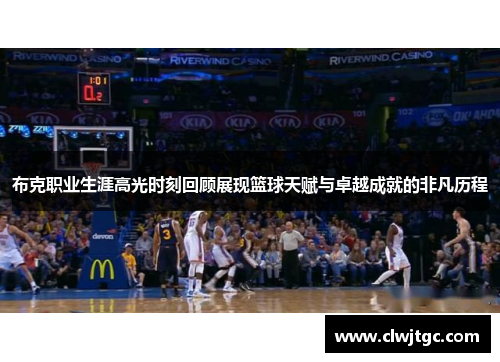 布克职业生涯高光时刻回顾展现篮球天赋与卓越成就的非凡历程 布克职业生涯高光时刻回顾展现篮球天赋与卓越成就的非凡历程