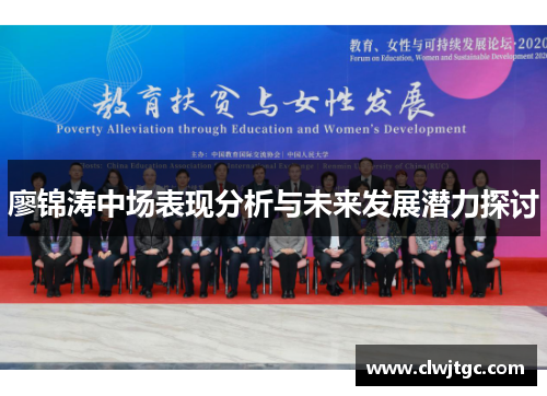 廖锦涛中场表现分析与未来发展潜力探讨