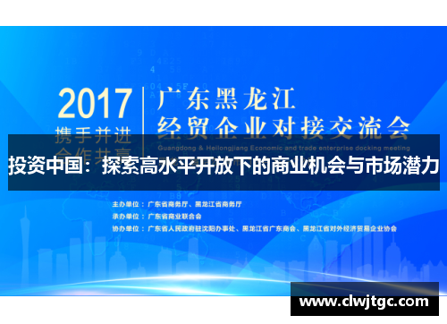 投资中国：探索高水平开放下的商业机会与市场潜力