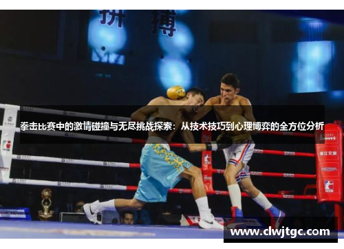 拳击比赛中的激情碰撞与无尽挑战探索:从技术技巧到心理博弈的全方位分析 拳击比赛中的激情碰撞与无尽挑战探索:从技术技巧到心理博弈的全方位分析
