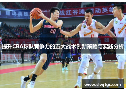 提升CBA球队竞争力的五大战术创新策略与实践分析