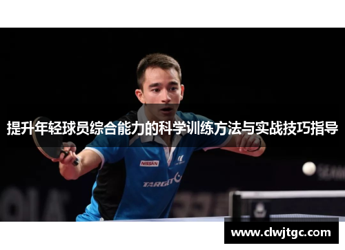 提升年轻球员综合能力的科学训练方法与实战技巧指导