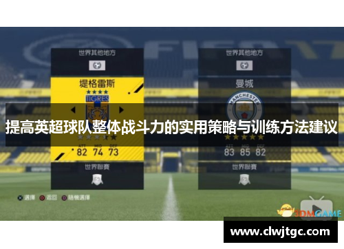 提高英超球队整体战斗力的实用策略与训练方法建议 提高英超球队整体战斗力的实用策略与训练方法建议