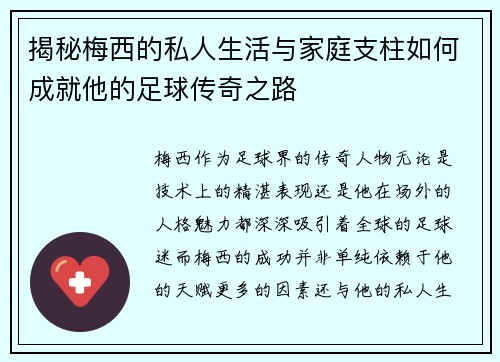 揭秘梅西的私人生活与家庭支柱如何成就他的足球传奇之路