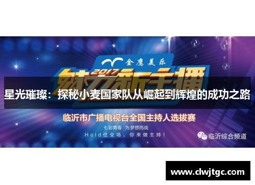星光璀璨：探秘小麦国家队从崛起到辉煌的成功之路