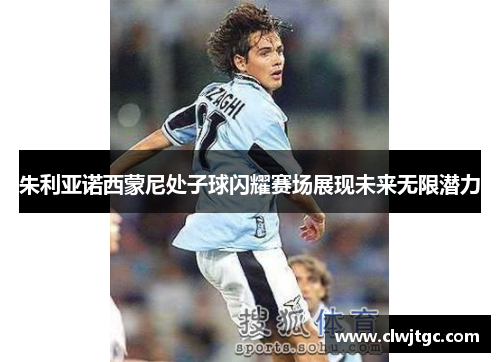 朱利亚诺西蒙尼处子球闪耀赛场展现未来无限潜力