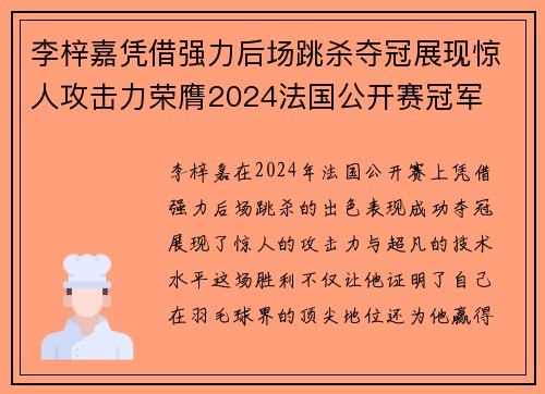 李梓嘉凭借强力后场跳杀夺冠展现惊人攻击力荣膺2024法国公开赛冠军