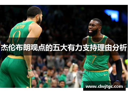 杰伦布朗观点的五大有力支持理由分析 杰伦布朗观点的五大有力支持理由分析